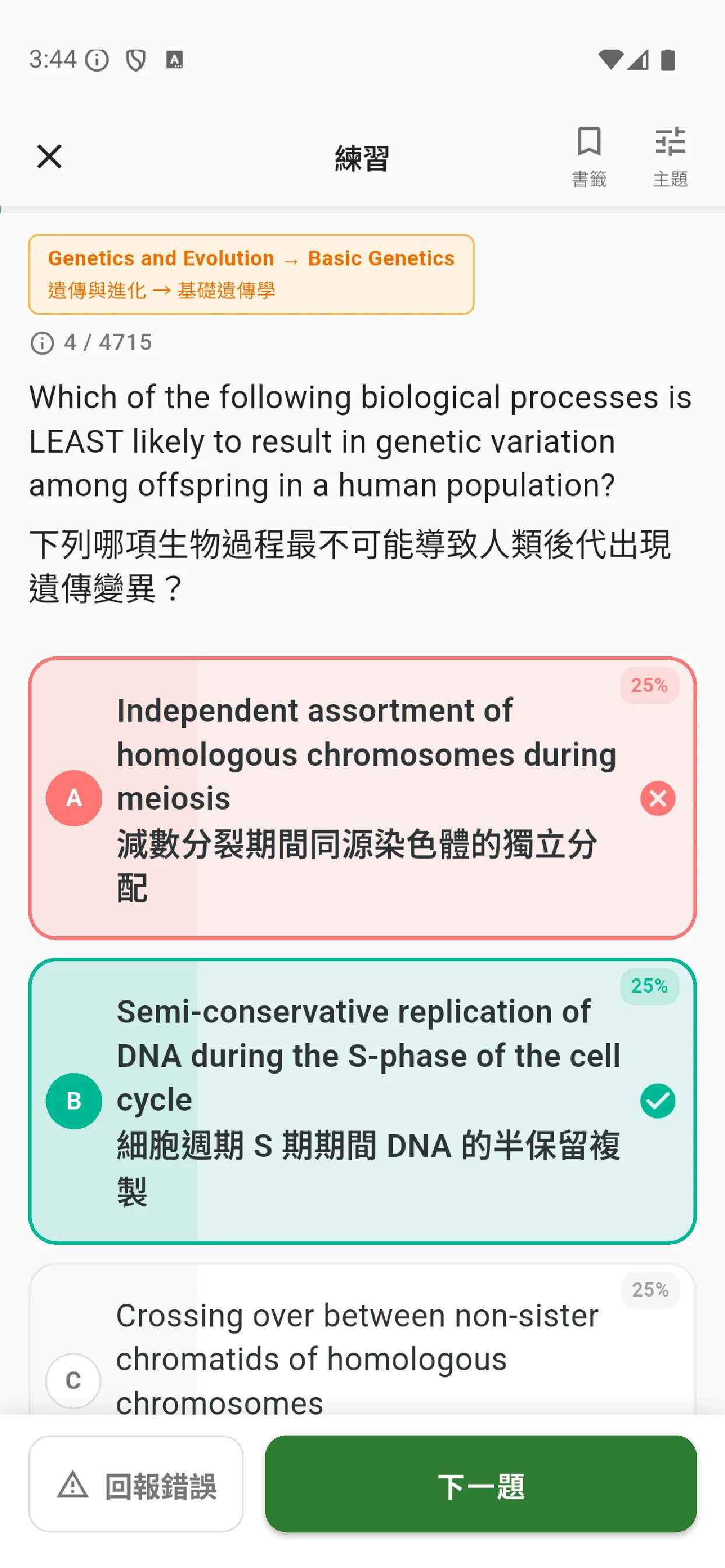 DSE 生物 App 練習及測驗截圖