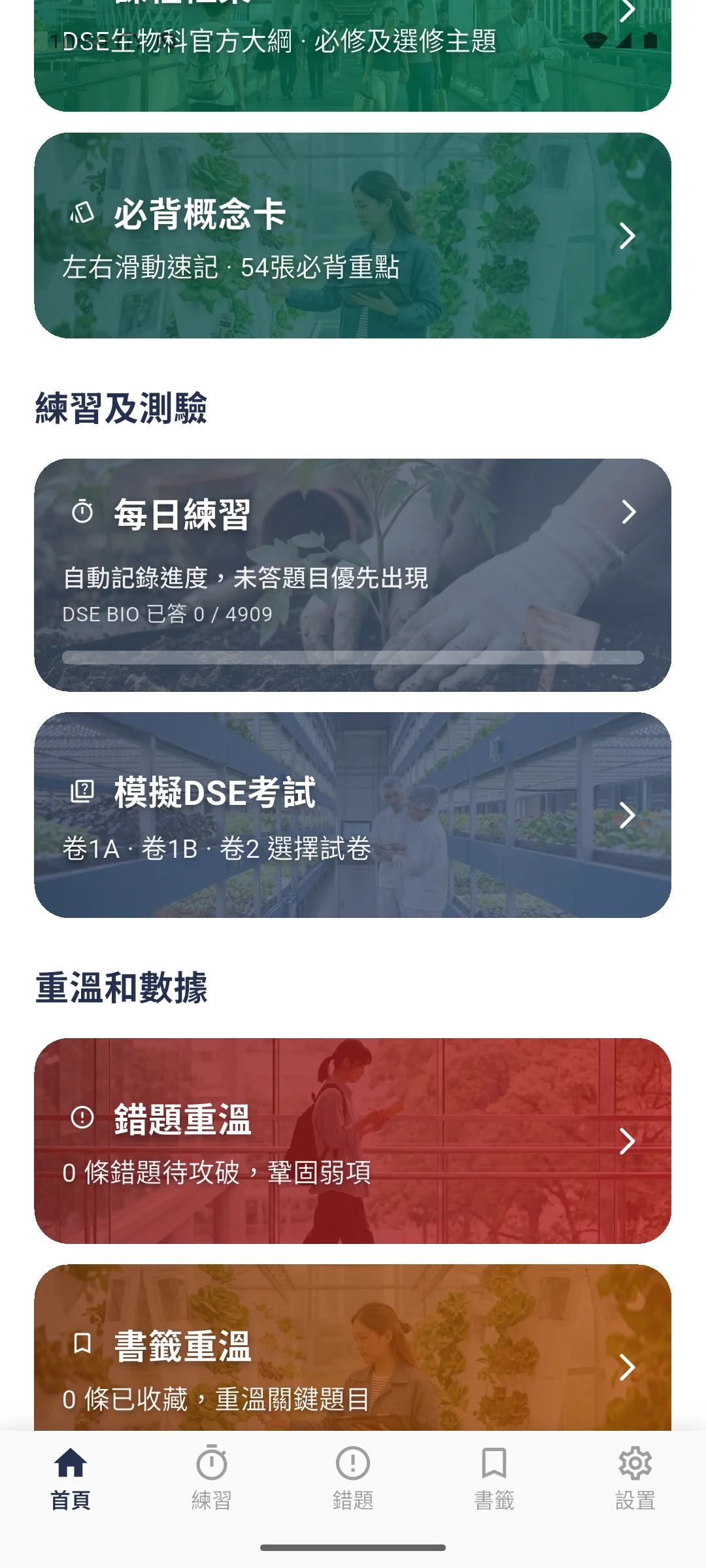 DSE 生物科 首頁介面