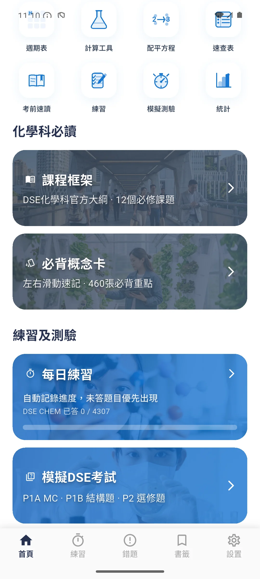 DSE 化學科 首頁介面