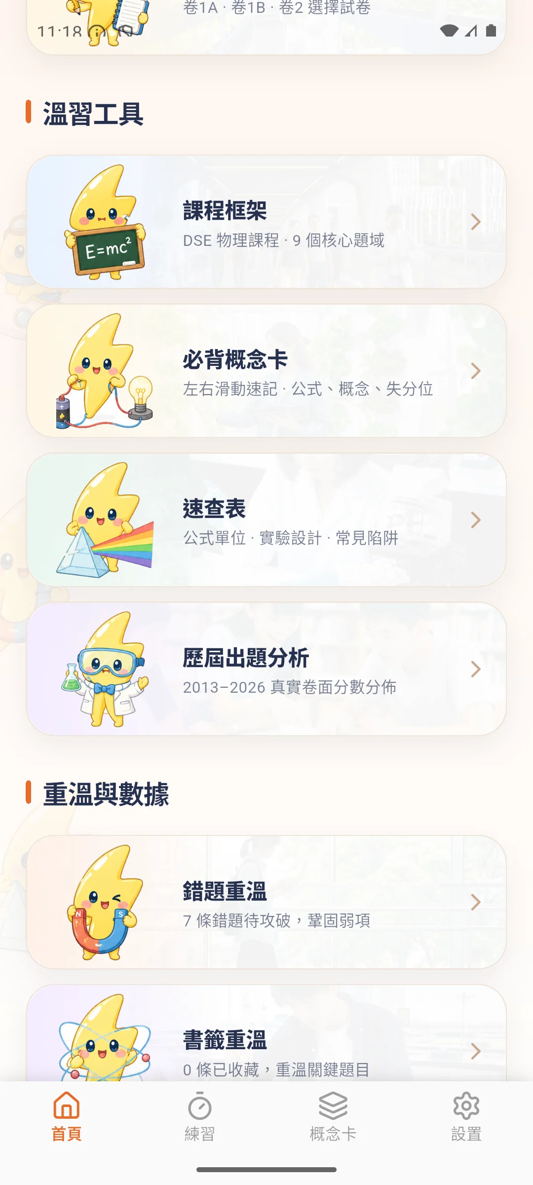 DSE 物理錯題重溫工具截圖